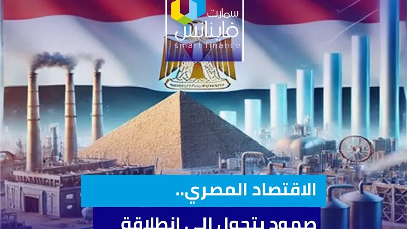 الاقتصاد المصري.. صمود يتحول إلى انطلاقة