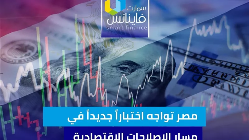 مصر تواجه اختباراً جديداً في مسار الإصلاحات الاقتصادية