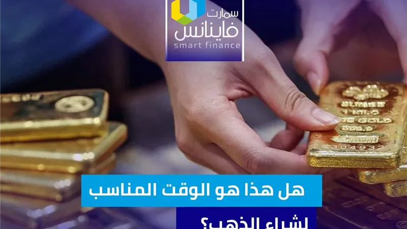 هل هذا هو الوقت المناسب لشراء الذهب؟