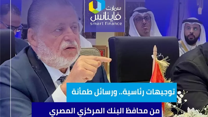توجيهات رئاسية.. ورسائل طمأنة من محافظ البنك المركزي المصري