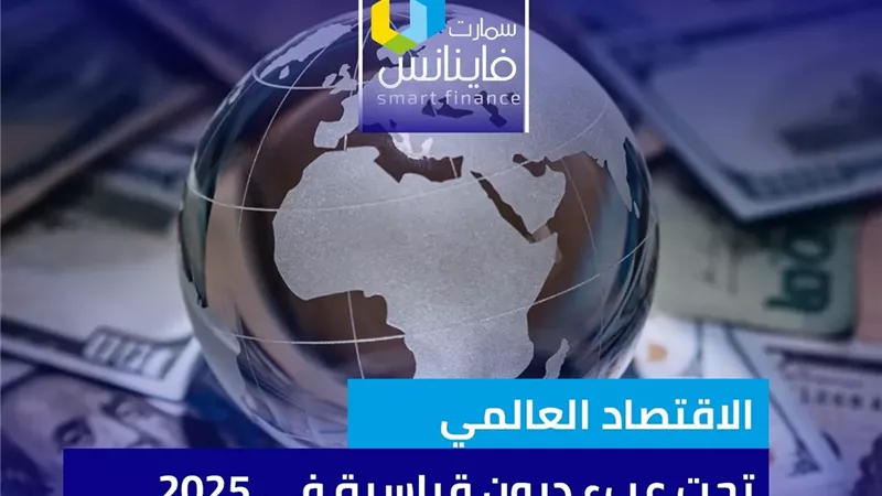 الاقتصاد العالمي تحت عبء ديون قياسية في 2025