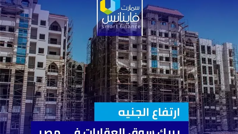 ارتفاع الجنيه يربك سوق العقارات في مصر