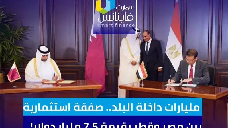 مليارات داخلة البلد.. صفقة استثمارية بين مصر وقطر بقيمة 7.5 مليار دولار!