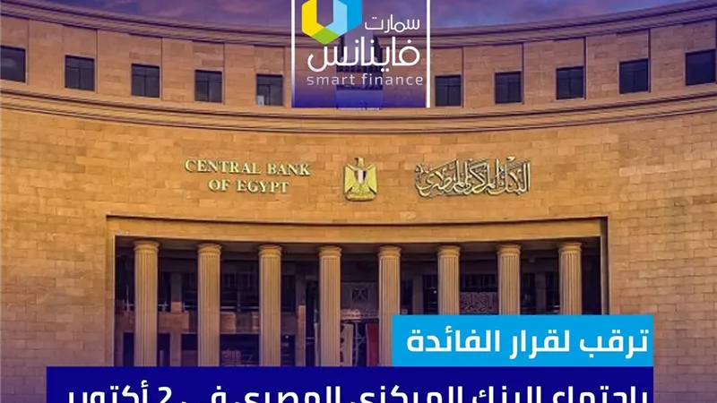 ترقب لقرار الفائدة باجتماع البنك المركزي المصري في 2 أكتوبر