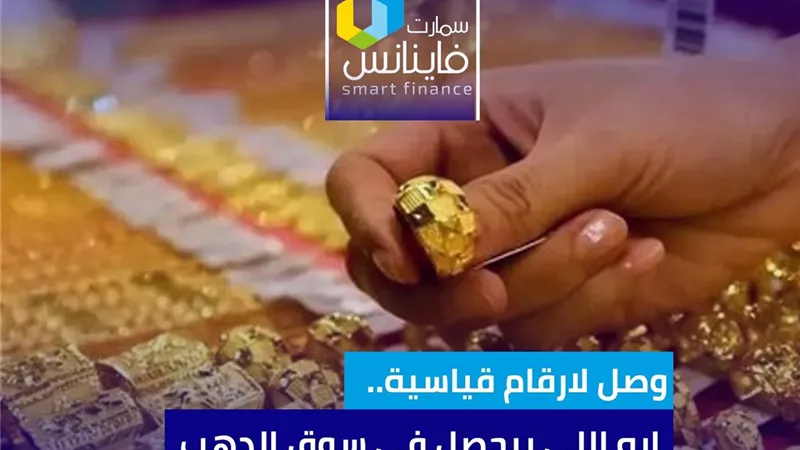وصل لأرقام قياسية جديدة.. إيه اللي بيحصل في سوق الدهب