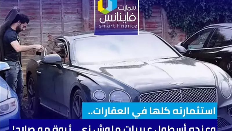 استثمارته كلها في العقارات.. وعنده أسطول عربيات ملوش زي.. ثروة مو صلاح!