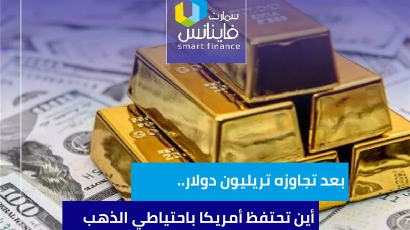 بعد تجاوزه تريليون دولار.. أين تحتفظ أمريكا باحتياطي الذهب