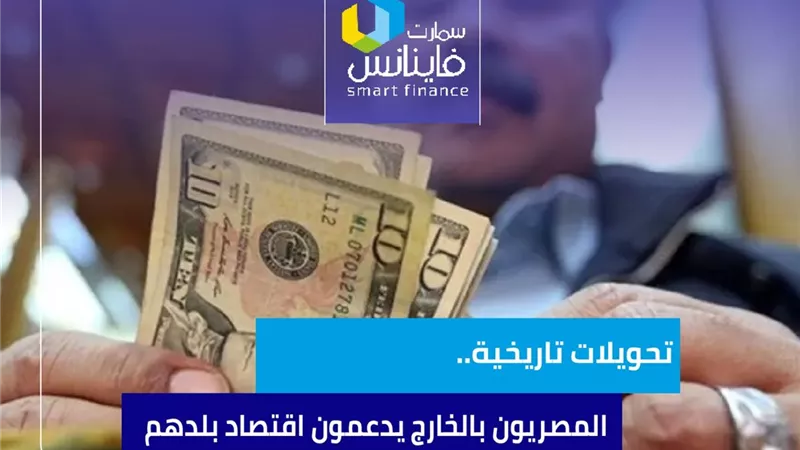 تحويلات تاريخية.. المصريون بالخارج يدعمون اقتصاد بلدهم
