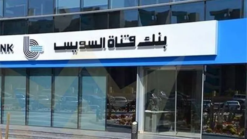 تفاصيل شهادات ادخار بنك قناة السويس 2026 بعد خفض الفائدة