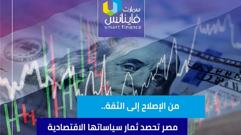 من الإصلاح إلى الثقة.. مصر تحصد ثمار سياساتها الاقتصادية