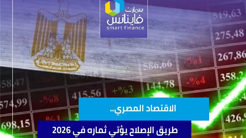 الاقتصاد المصري.. طريق الإصلاح يؤتي ثماره في 2026