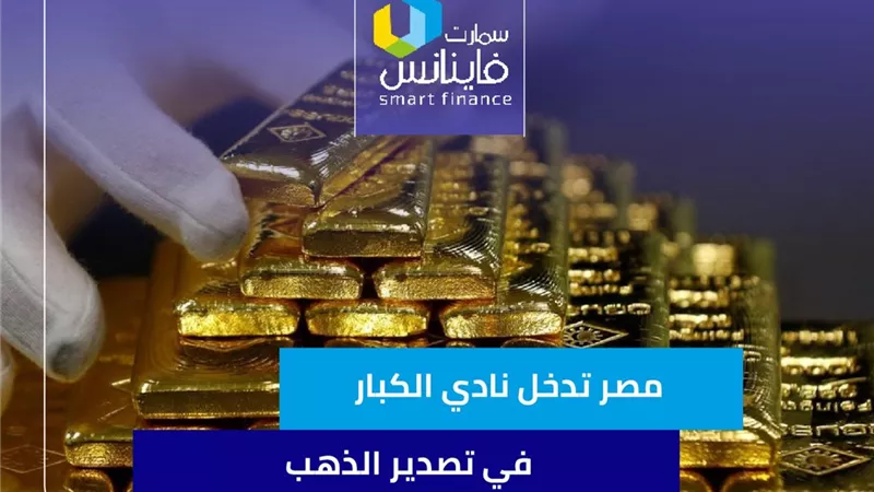 مصر تدخل نادي الكبار في تصدير الذهب