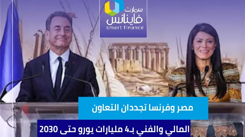 مصر وفرنسا تجددان التعاون المالي والفني بـ4 مليارات يورو حتى 2030
