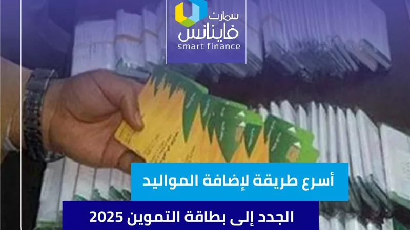 أسرع طريقة لإضافة المواليد الجدد إلى بطاقة التموين 2025