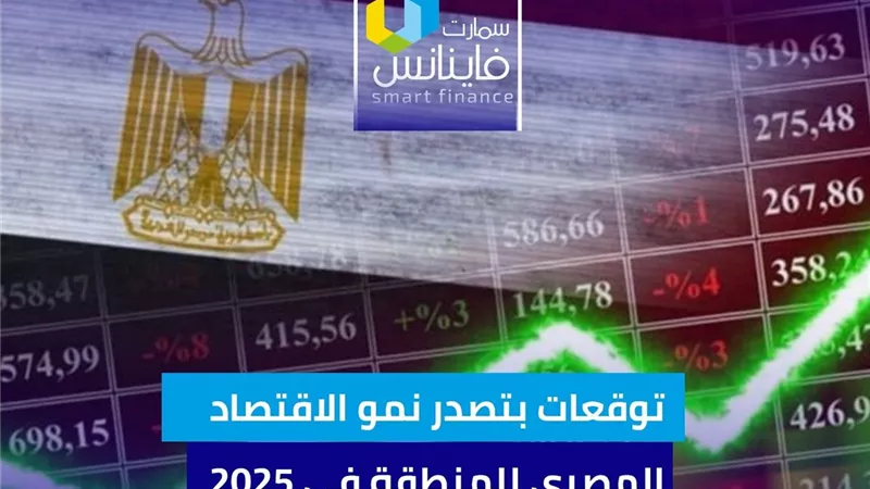توقعات بتصدر نمو الاقتصاد المصري للمنطقة في 2025