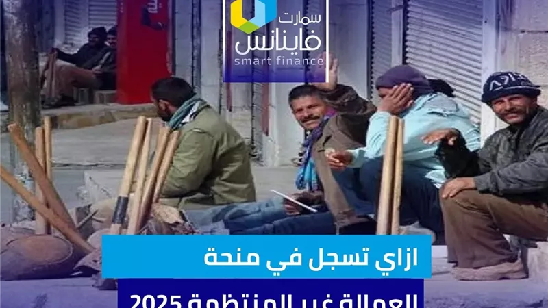 ازاي تسجل في منحة العمالة غير المنتظمة 2025