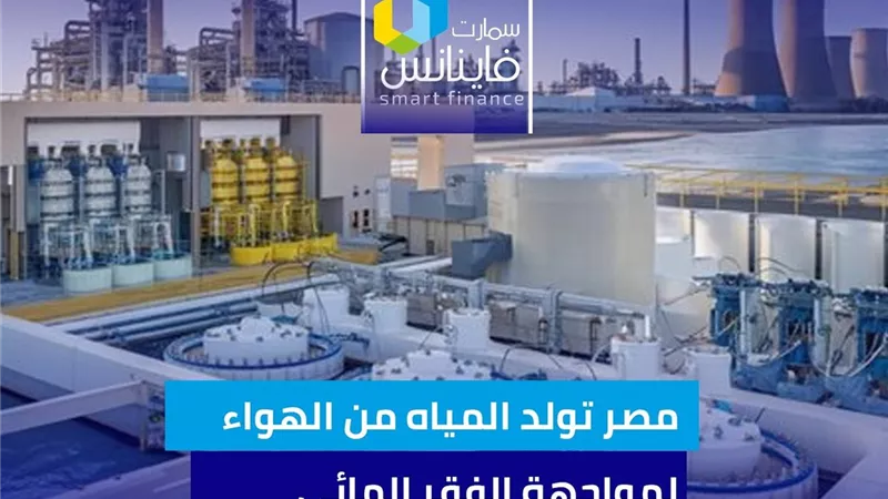 مصر تولد المياه من الهواء لمواجهة الفقر المائي