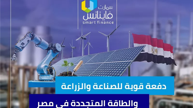 دفعة قوية للصناعة والزراعة والطاقة المتجددة في مصر