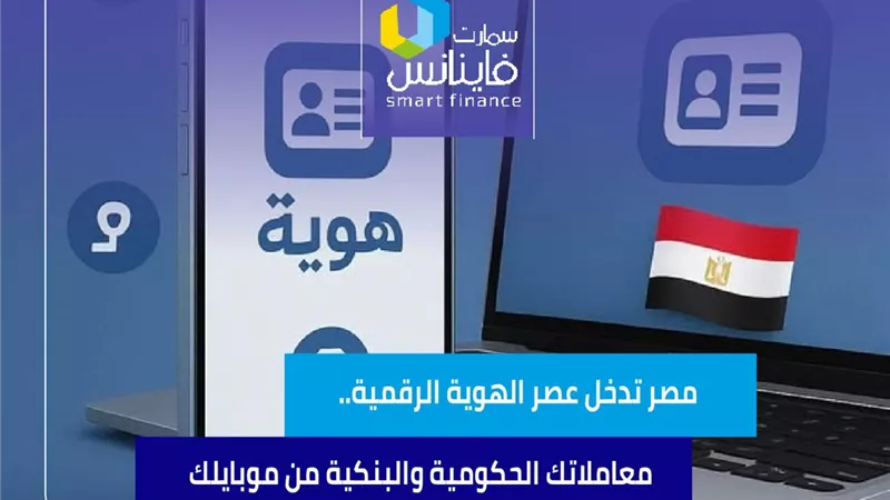 مصر تدخل عصر الهوية الرقمية.. معاملاتك الحكومية والبنكية من موبايلك