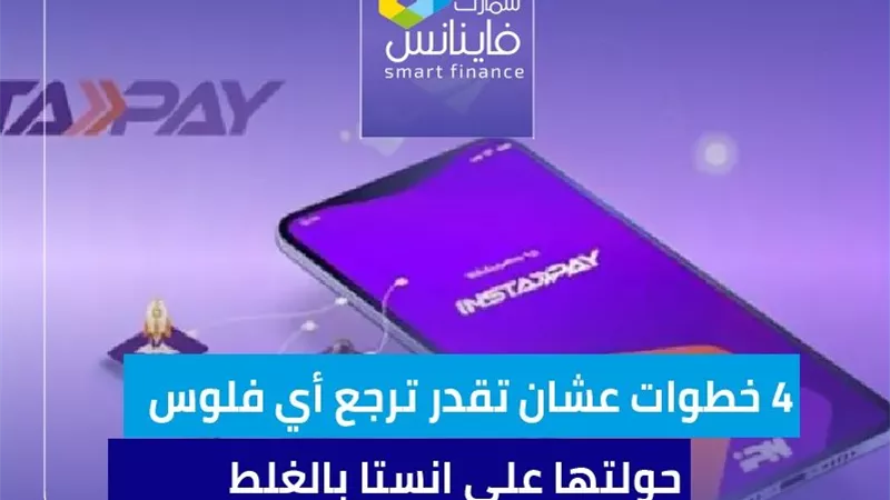 4 خطوات عشان تقدر ترجع أي فلوس حولتها على انستاباي بالغلط