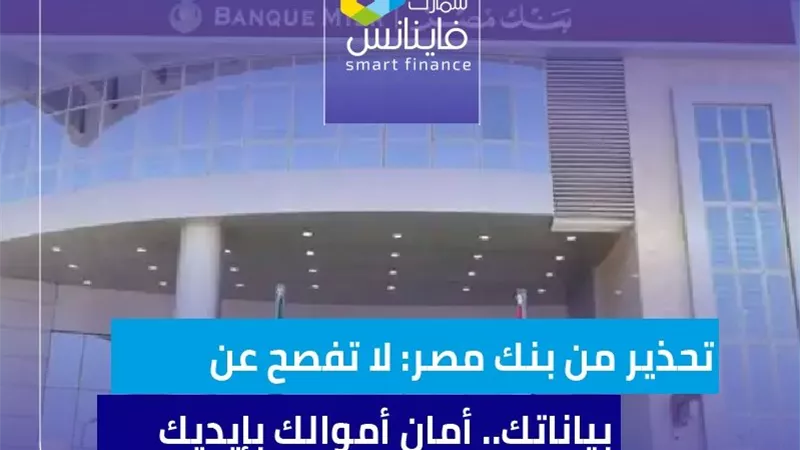 تحذير من بنك مصر: لا تفصح عن بياناتك.. أمان أموالك بإيديك
