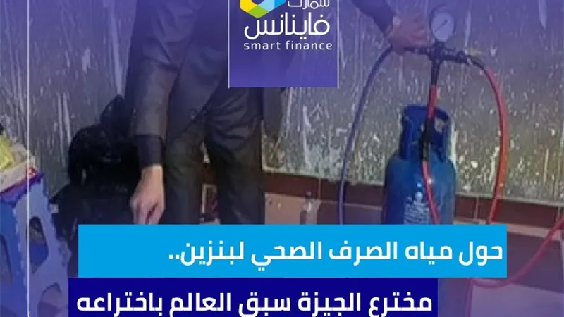 حول مياه الصرف الصحي لبنزين.. مخترع الجيزة سبق العالم باختراعه