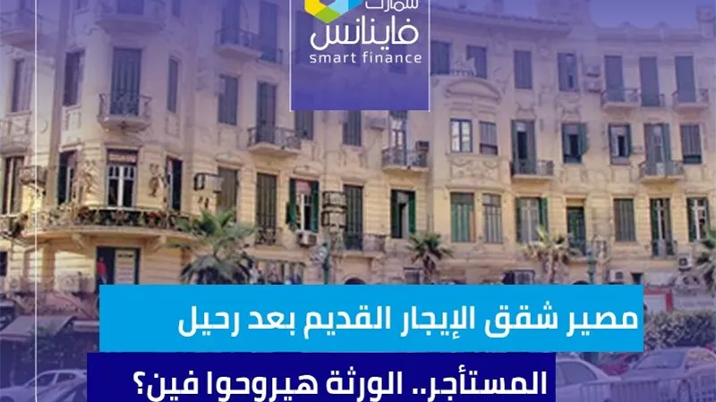 مصير شقق الإيجار القديم بعد رحيل المستأجر.. الورثة هيروحوا فين؟