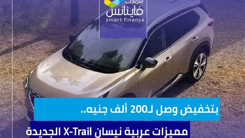 بتخفيض وصل لـ200 ألف جنيه.. مميزات عربية نيسان X-Trail الجديدة