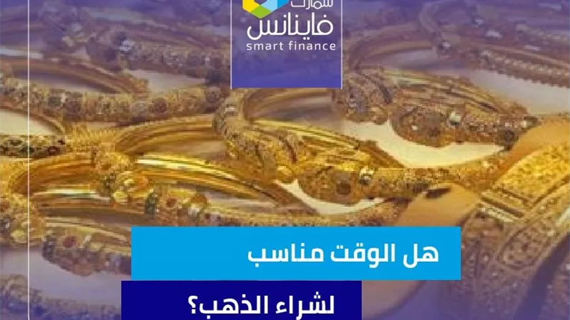 هل الوقت مناسب لشراء الذهب؟