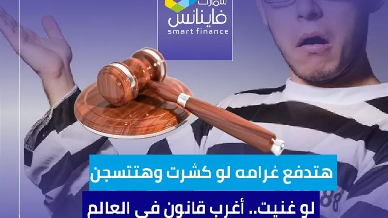 هتدفع غرامه لو كشرت وهتتسجن لو غنيت.. أغرب قانون في العالم