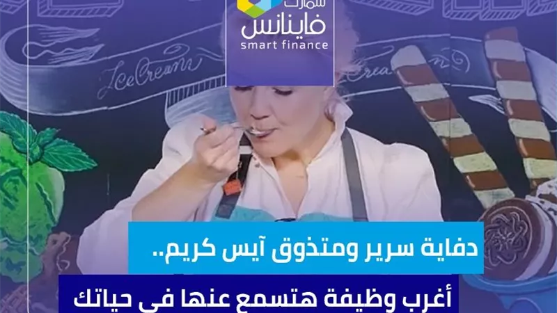 دفاية سرير ومتذوق آيس كريم.. أغرب وظيفة هتسمع عنها في حياتك