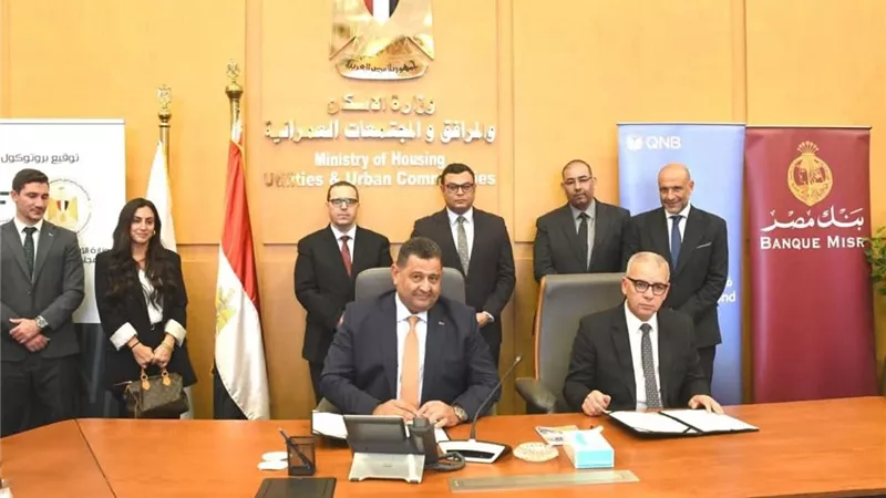 الإسكان تتوسع بالتمويل العقاري الحر عبر التعاون مع كبرى البنوك وشركات التمويل