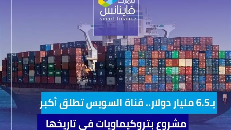 قناة السويس تطلق أكبر مشروع بتروكيماويات في تاريخها