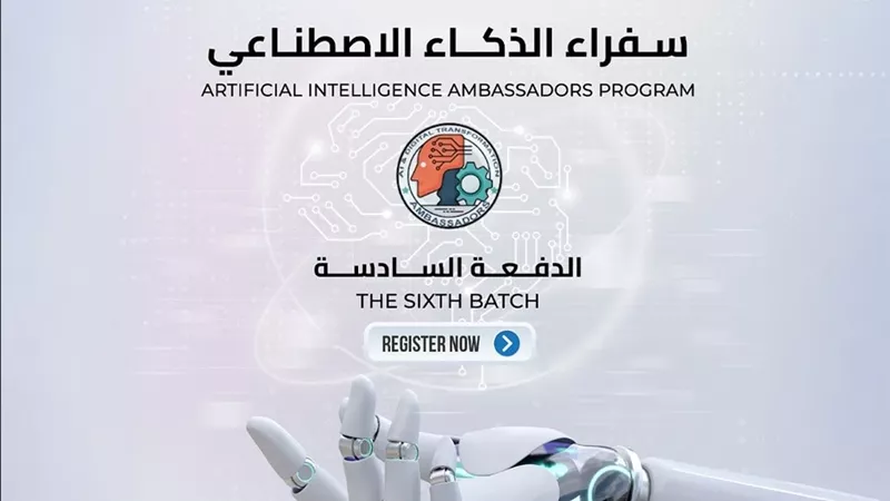 انطلاق تدريب الدفعة السادسة من سفراء الذكاء الاصطناعي عبر الإنترنت قريبًا 