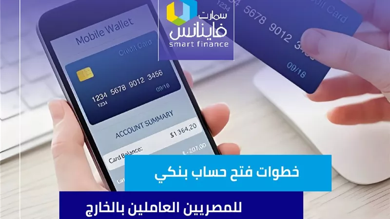 خطوات فتح حساب بنكي للمصريين العاملين بالخارج