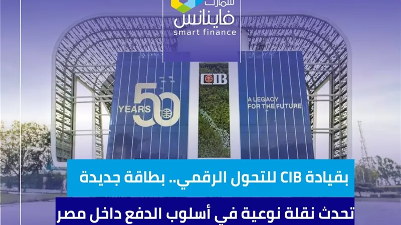 بقيادة CIB للتحول الرقمي.. بطاقة جديدة تحدث نقلة نوعية في أسلوب الدفع داخل مصر