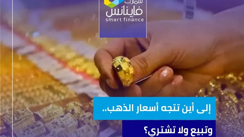 إلى أين تتجه أسعار الذهب.. وتبيع ولا تشتري؟