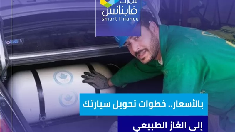 بالأسعار.. خطوات تحويل سيارتك إلى الغاز الطبيعي