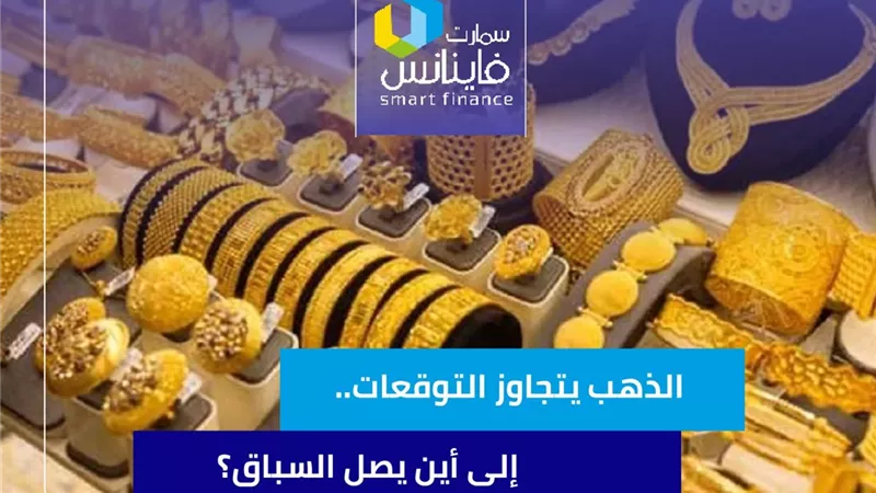 الذهب يتجاوز التوقعات.. إلى أين يصل السباق؟