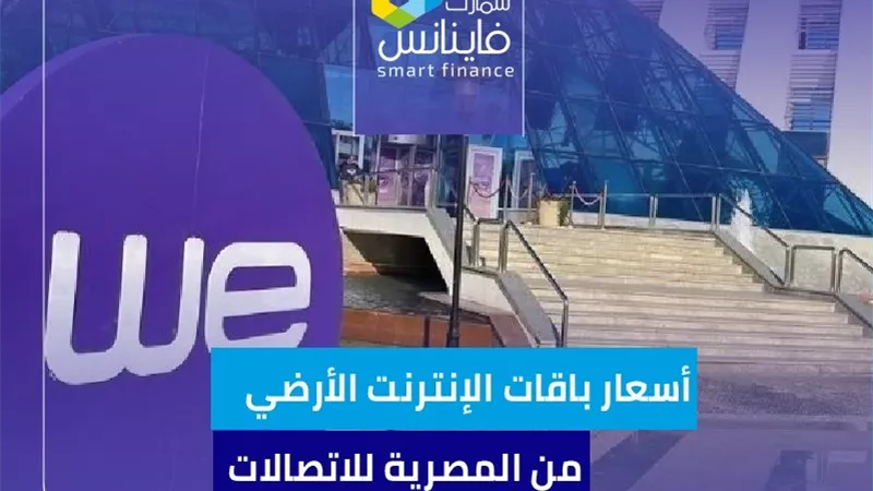 أسعار باقات الإنترنت الأرضي من المصرية للاتصالات