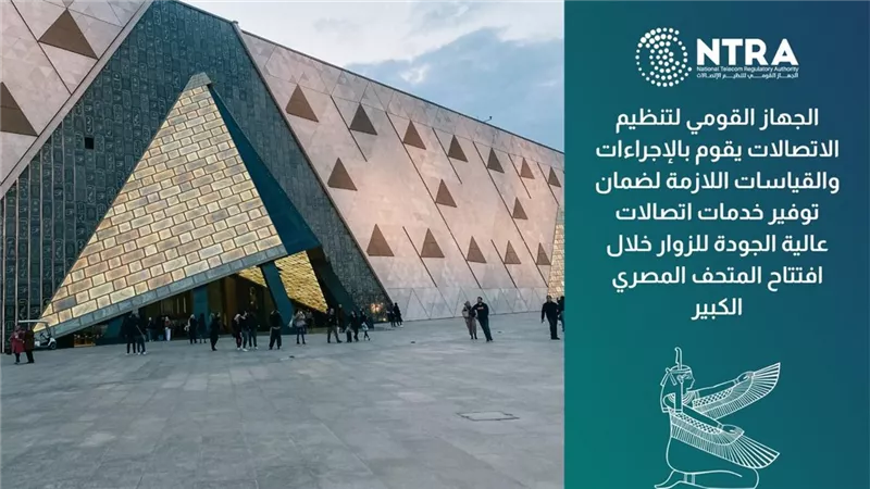 تنظيم الاتصالات يقيس جودة خدمات المحمول بمنطقة الأهرامات والمتحف المصري الكبير والطرق المؤدية