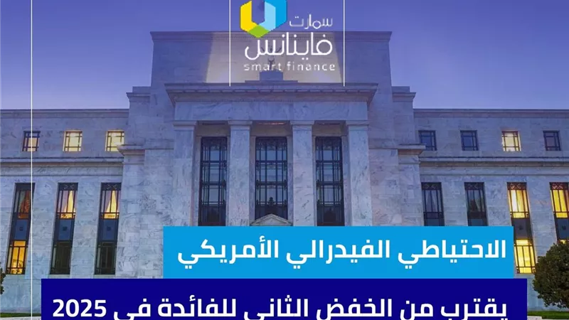 الاحتياطي الفيدرالي الأمريكي يقترب من الخفض الثاني للفائدة في 2025