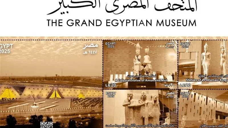 توثيق تاريخي عالمي.. البريد المصري يطلق طوابع تذكارية احتفالًا بافتتاح المتحف الكبير