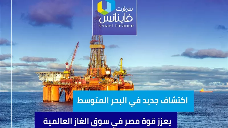 اكتشاف جديد في البحر المتوسط يعزز قوة مصر في سوق الغاز العالمية