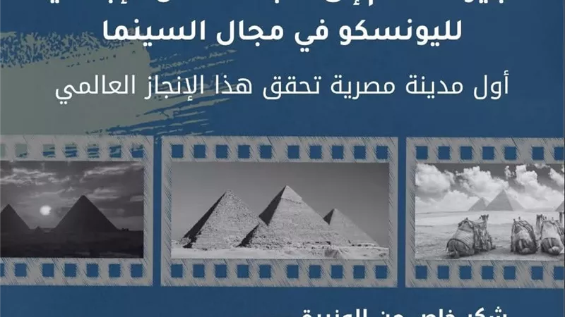 وزيرة التنمية المحلية تهنئ محافظة الجيزة بانضمامها إلى شبكة المدن الإبداعية لليونسكو.. إليك التفاصيل 