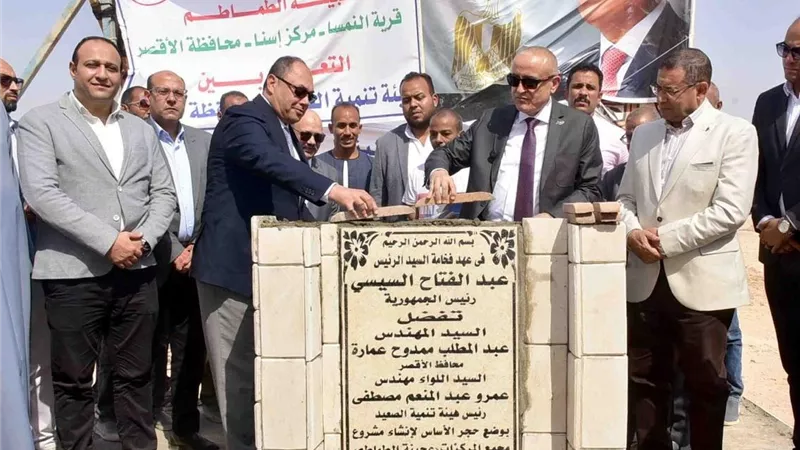 رئيس هيئة تنمية الصعيد ومحافظ الأقصر يضعان حجر الأساس لعدد من المشروعات التنموية 