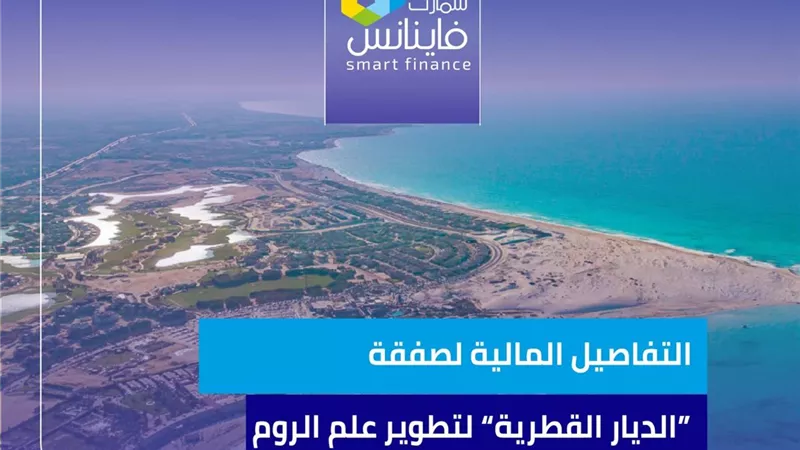 التفاصيل المالية لصفقة 
