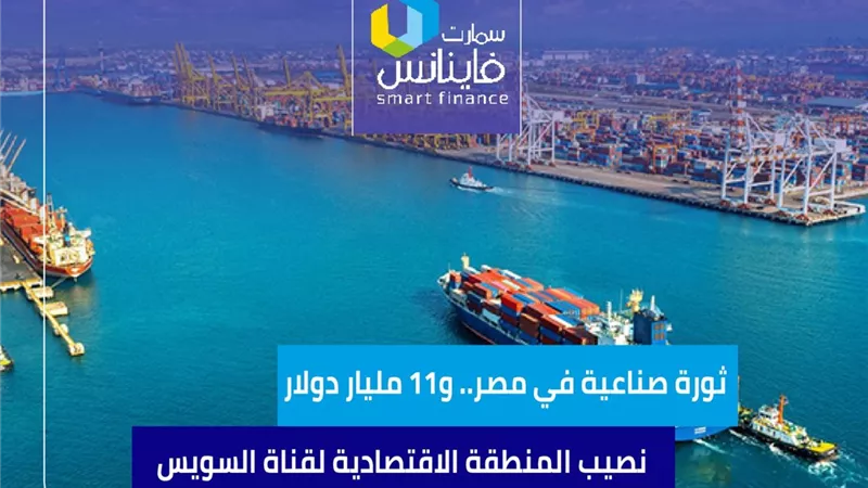 ثورة صناعية في مصر.. و11 مليار دولار نصيب المنطقة الاقتصادية لقناة السويس