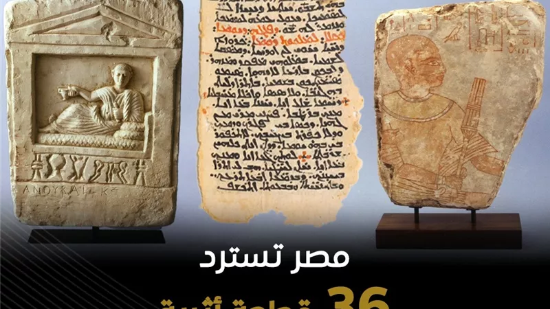 مصر تستعيد 36 قطعة أثرية من الولايات المتحدة لتعزيز حماية التراث