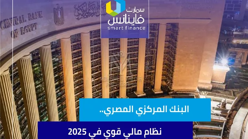 البنك المركزي المصري.. نظام مالي أقوى.. واستقرار يواصل الصعود في 2025
